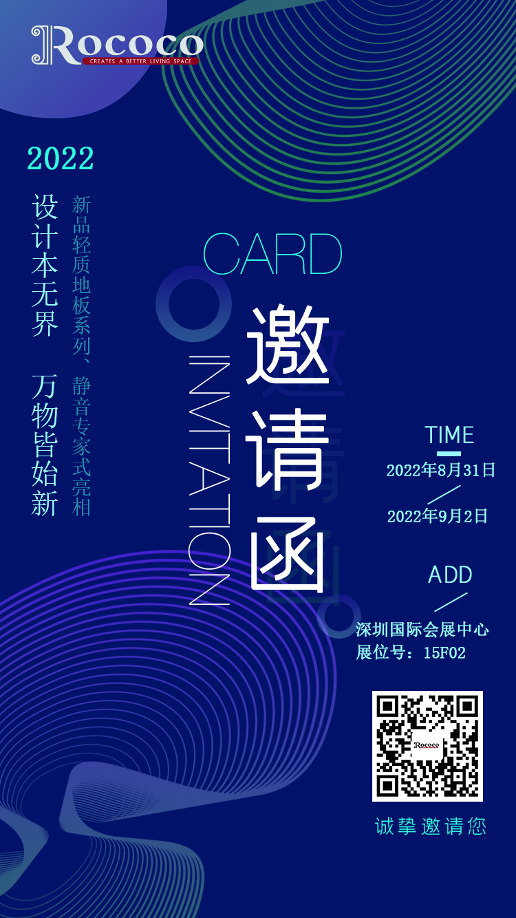 設(shè)計(jì)本無(wú)界，萬(wàn)物皆始新/Rococo floor誠(chéng)邀您參加亞太地板行業(yè)年度盛宴